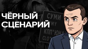 Зеленский Шантажирует! Колокол возле Сум! Свое НАТО с Турцией Норвегией