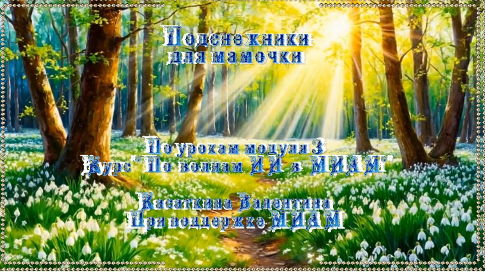 Подснежники для мамочки Музыка; ИИ, слова: ИИ в обработке автора