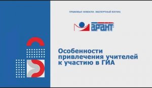 608. Особенности привлечения учителей к участию в ГИА