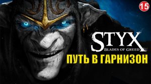 Styx Blades of Greed - Путь в гарнизон
