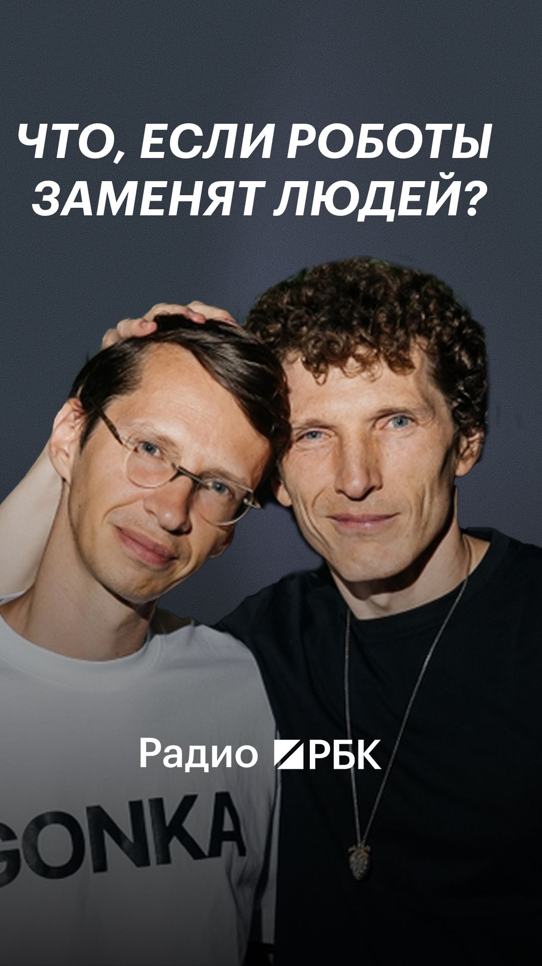 Если работать будут роботы, чем займутся люди? Братья Либерман — о будущем без работы