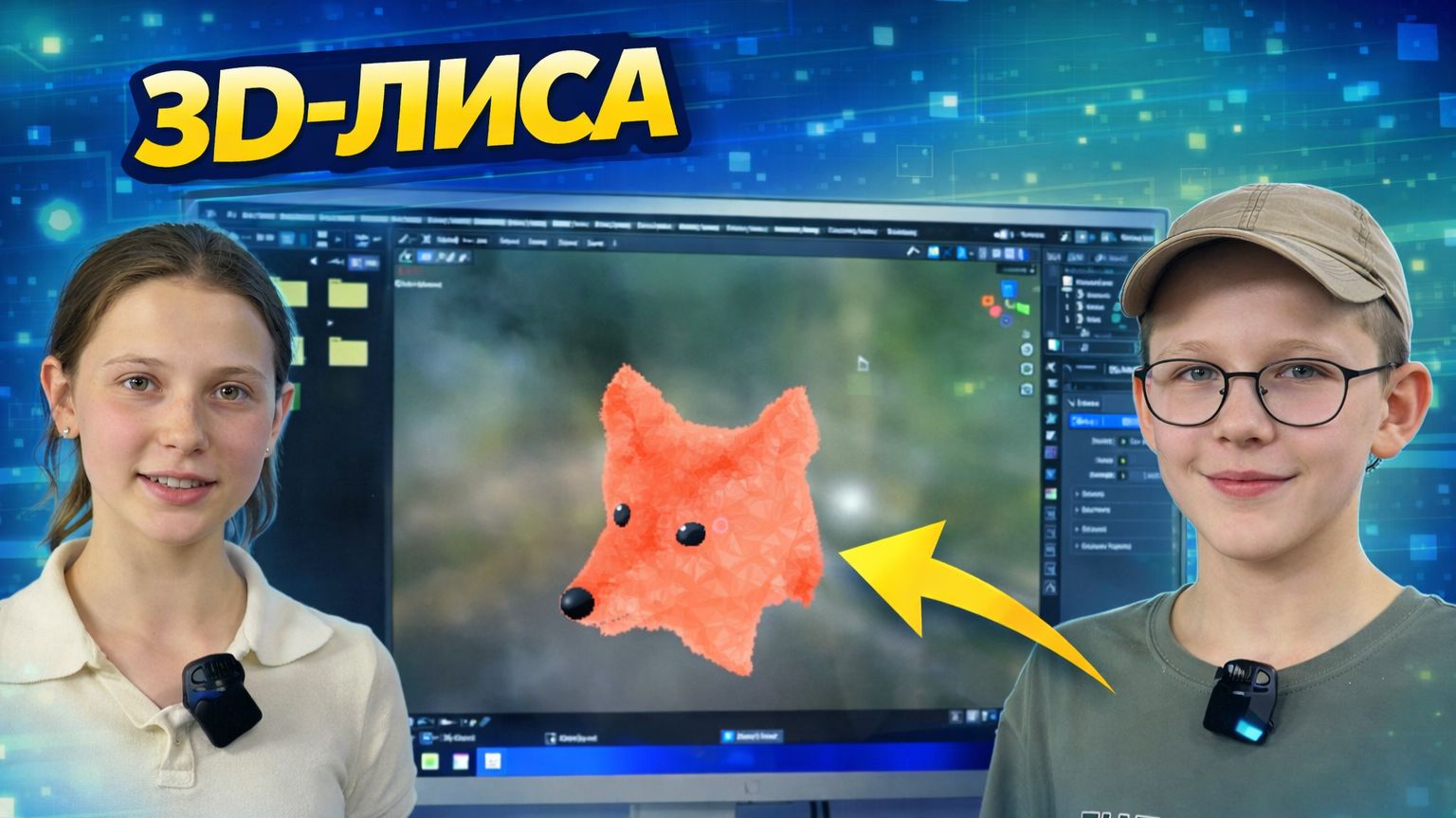 Модуль 3D-моделирование, презентация проектов.