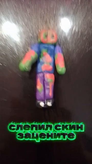 слепил скин зацените