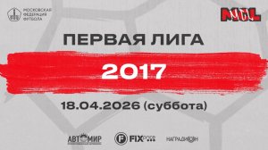 Москворечье белые - Витязь Москва (2018) (Группа Г, 2017)