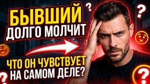 ПОЧЕМУ БЫВШИЙ ДОЛГО МОЛЧИТ? УЗНАЙ, ЧТО ОН ЧУВСТВУЕТ В МОМЕНТ МОЛЧАНИЯ!