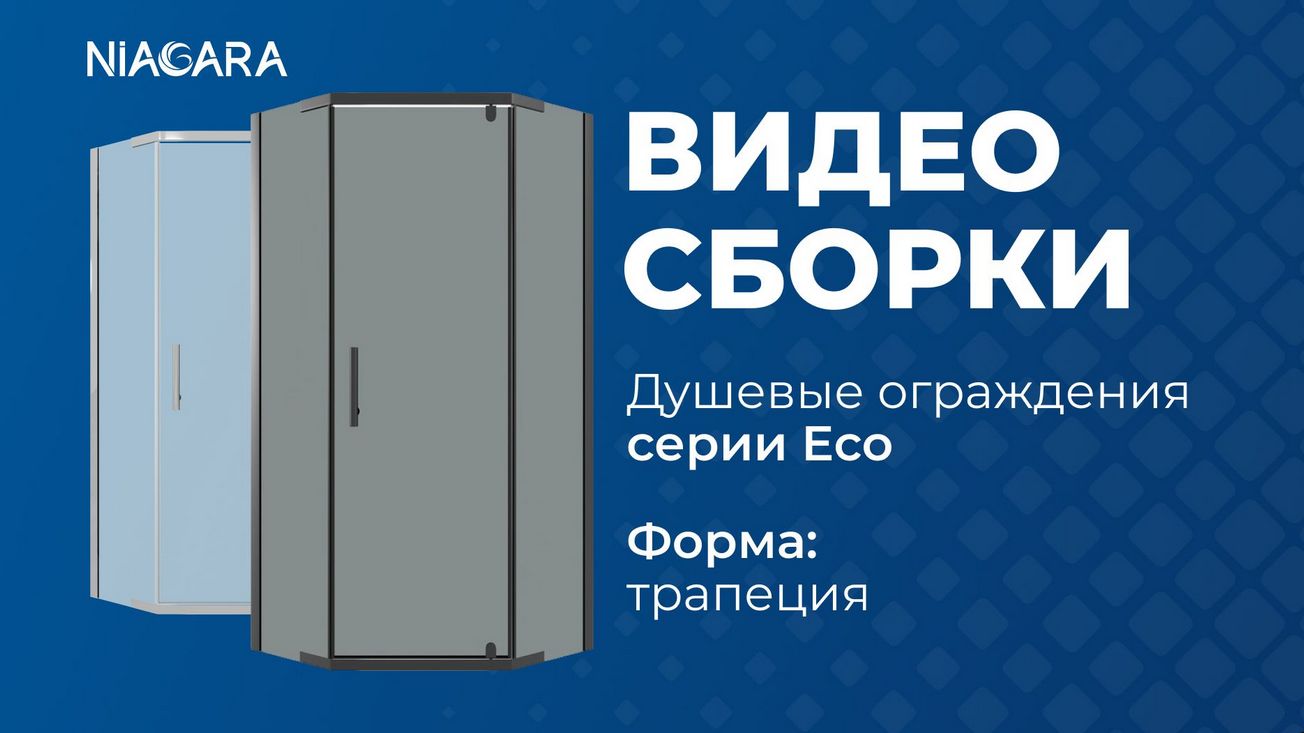 Niagara Eco пятиугольные (трапеция) - Https://niagara.su/ - доставка, монтаж. Обзор душевого уголка