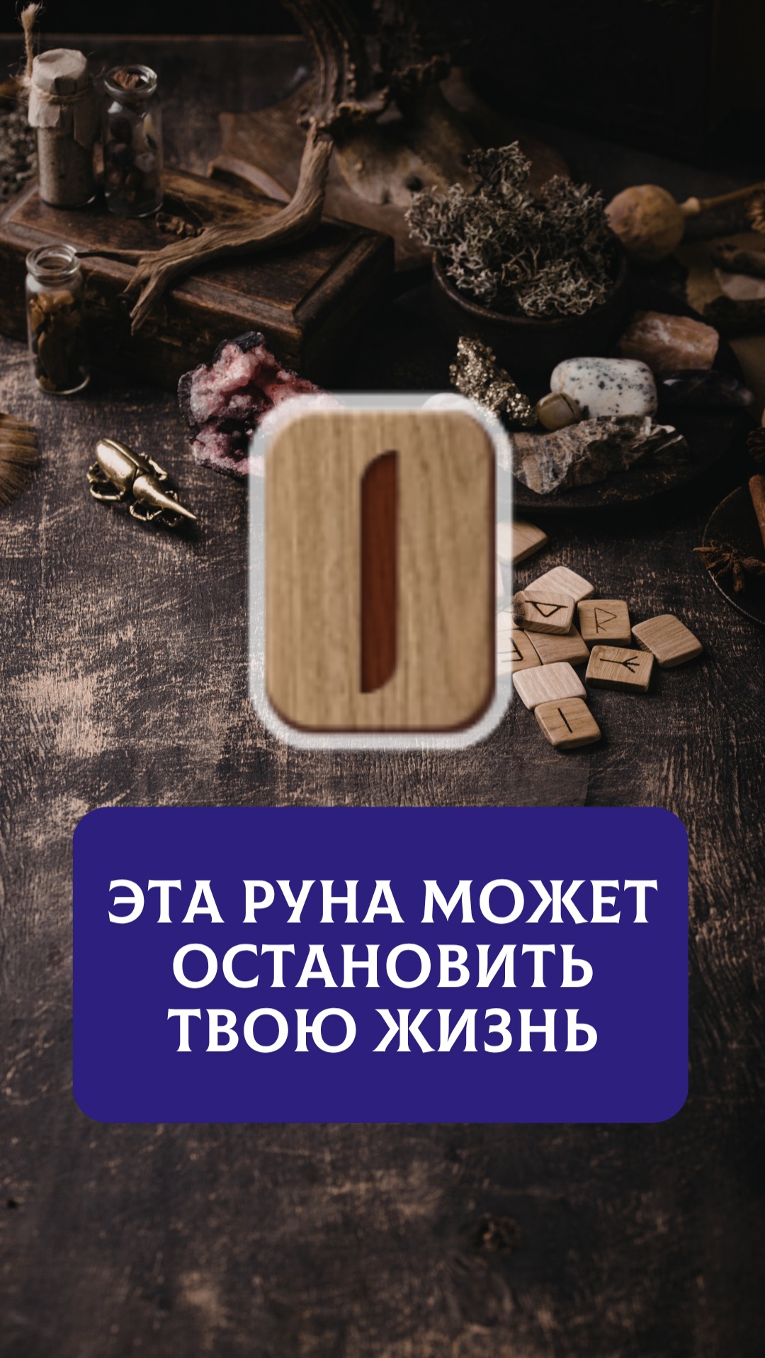 Опасность руны Иса, о которой не говорят