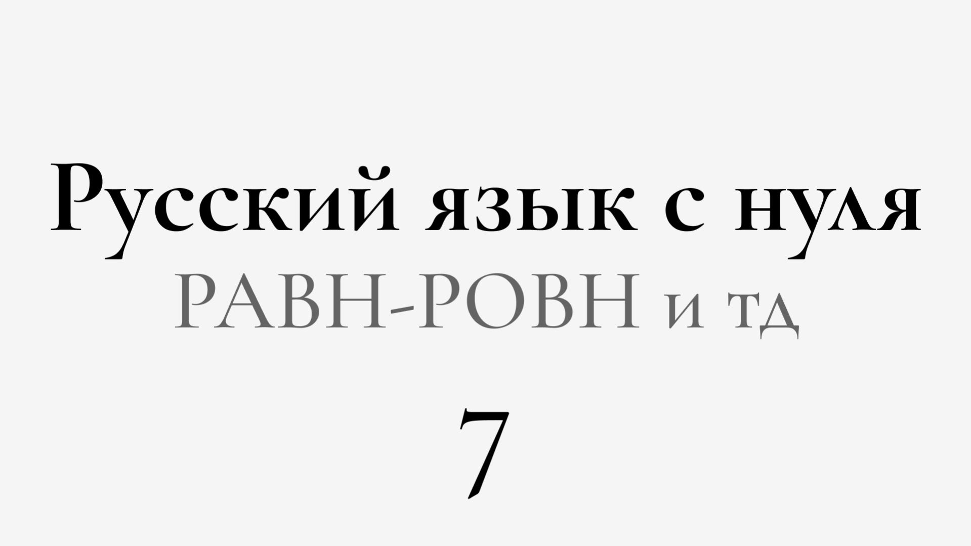 ЕГЭ по РУССКОМУ С НУЛЯ до Автоматизма | 7 УРОК