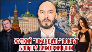 ЖУТКИЙ «ШКАНДАЛЬ» ВОКРУГ БЛОГЕРА ВИКТОРИИ БОНИ