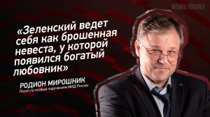 "Зеленский ведет себя как брошенная невеста, у которой появился богатый любовник" - Родион Мирошник