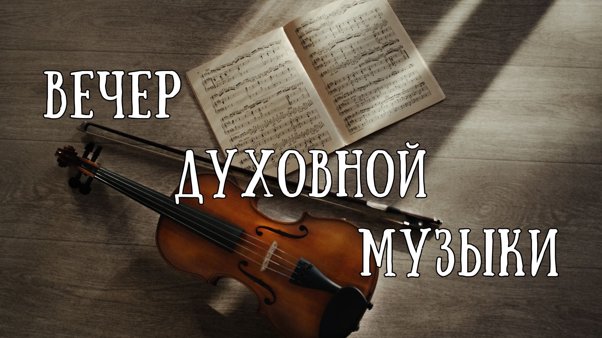 21.04.2026 - Прямая трансляция вечера духовной музыки ст.Елизаветинская