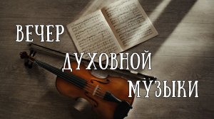 21.04.2026 - Прямая трансляция вечера духовной музыки ст.Елизаветинская