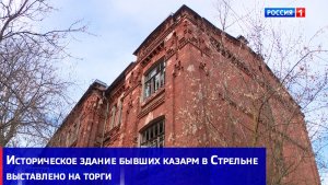 Историческое здание бывших казарм в Стрельне выставлено на торги