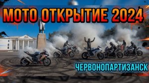 Мото Открытие  Червонопартизанск 2024 г.