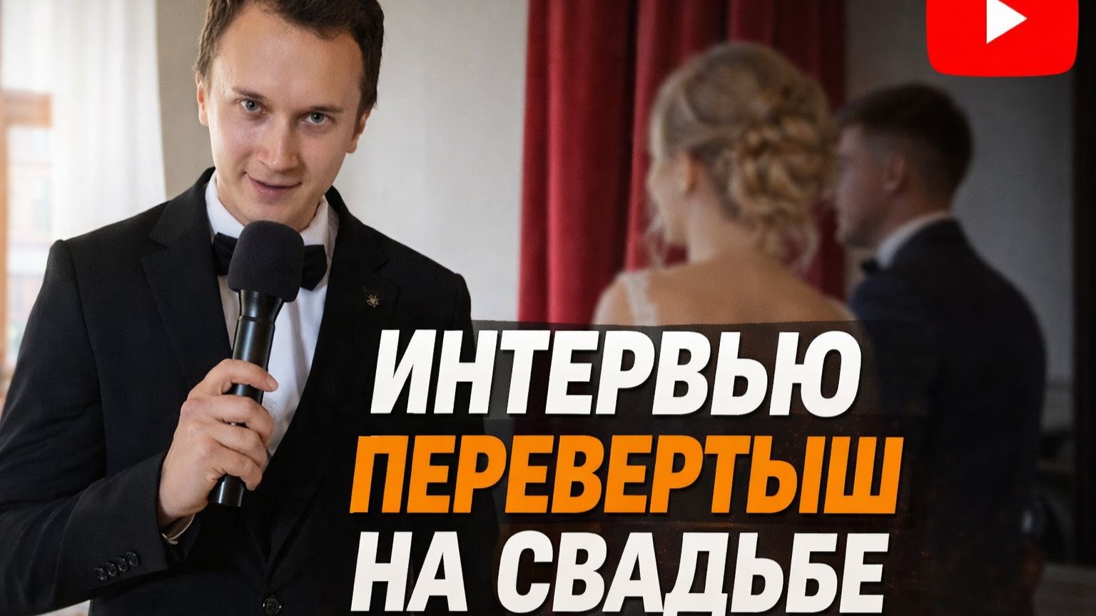 Интервью перевертыш свадьба Алексей и Ксения