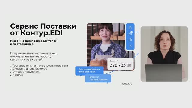 Сервис поставки от Контур EDI