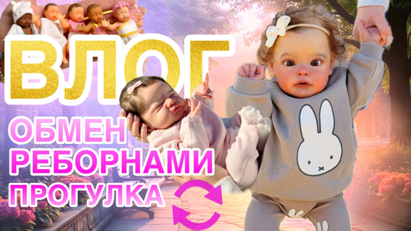 VLOG ОБМЕН РЕБОРНОВ | ПРОГУЛКА С РЕБОРНАМИ | РАСПАКОВКА ШАРОВ С СИЛИКОНОВЫМИ ПУПСАМИ My Mini Baby