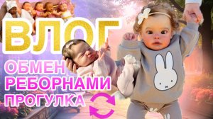 VLOG ОБМЕН РЕБОРНОВ | ПРОГУЛКА С РЕБОРНАМИ | РАСПАКОВКА ШАРОВ С СИЛИКОНОВЫМИ ПУПСАМИ My mini baby