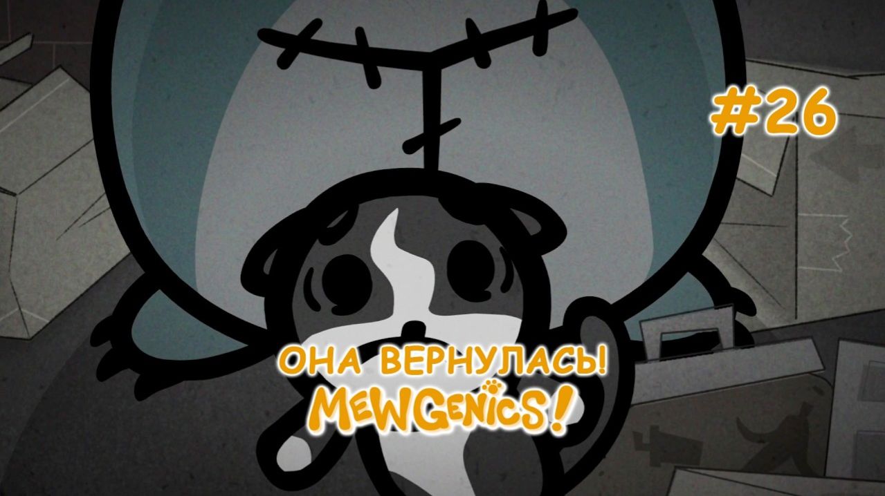 Гильотина придёт снова! | Mewgenics #26