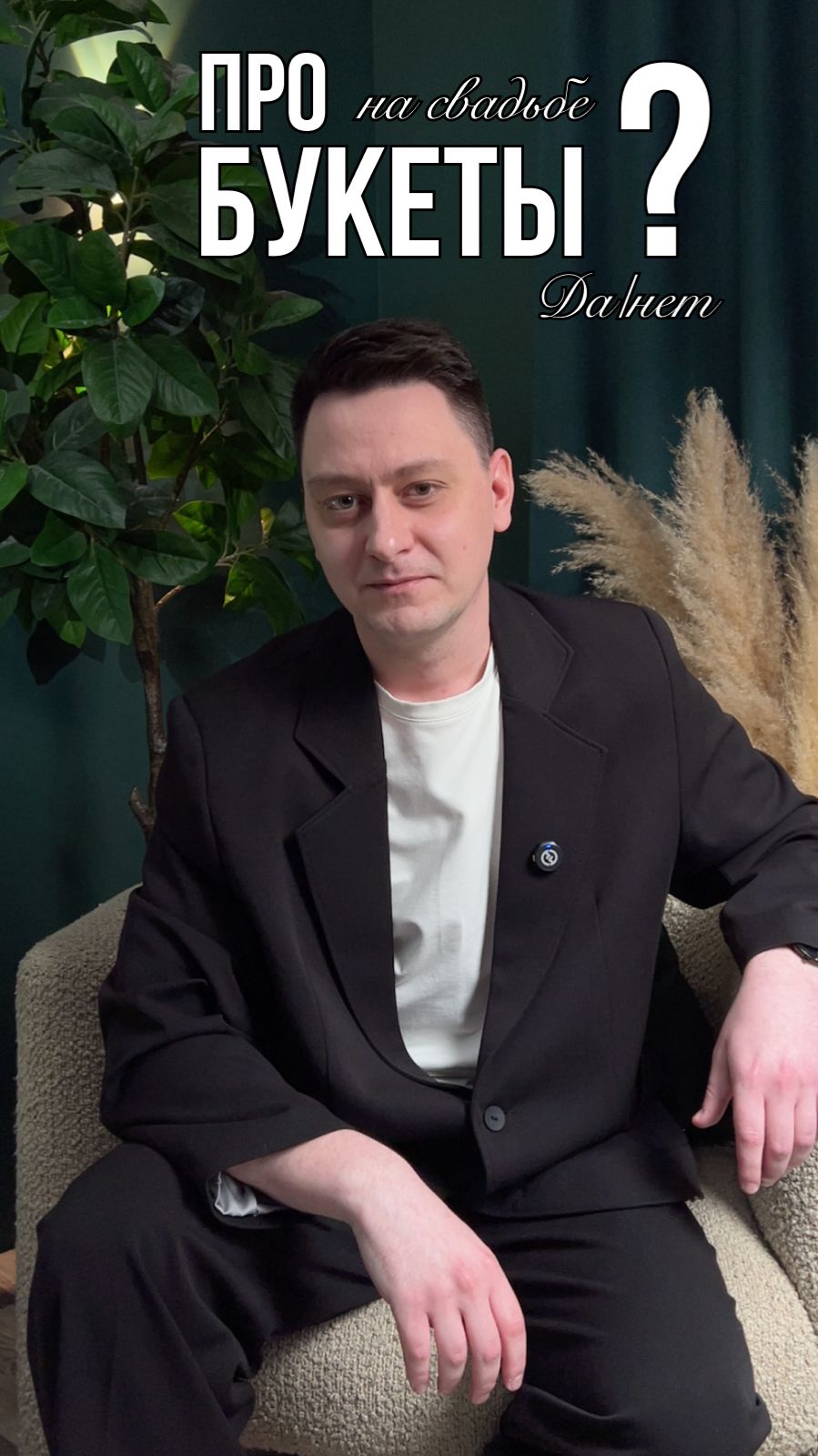Не дарите букеты на свадьбах