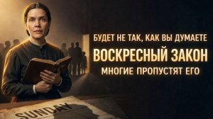 Воскресный закон начнется не так, как вы думаете — многие будут застигнуты врасплох