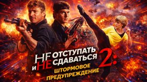 Не отступать и не сдаваться 2: Штормовое предупреждение | No Retreat, No Surrender 2: Raging Thunder