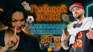 Александр ST Степанов — о родительстве, лишнем весе и проблемах с алкоголем. Подкаст Ксении Шойгу