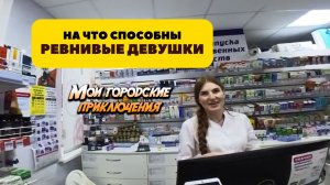 ваша девушка наведет на меня порчу