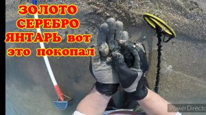 ЗОЛОТО СЕРЕБРО ЯНТАРЬ        Вот это ПОКОПАЛ