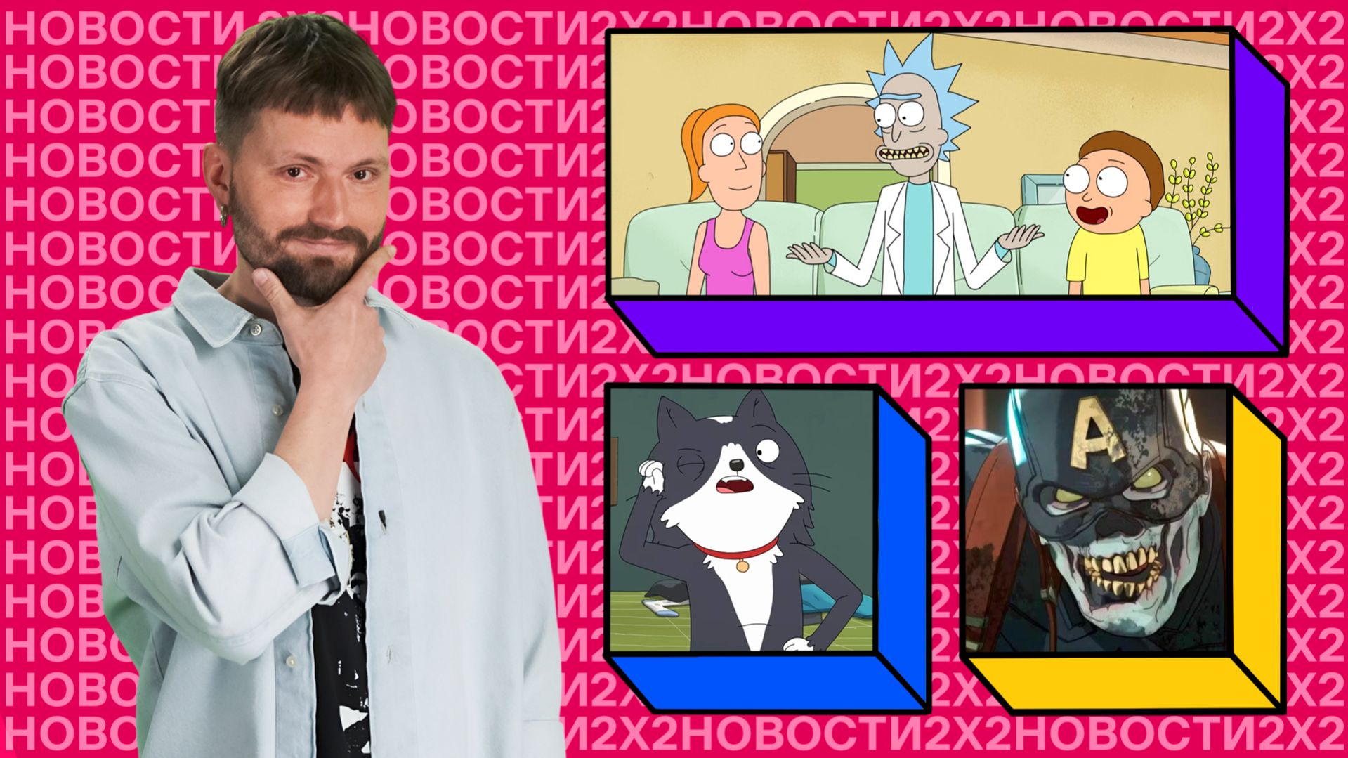 Девятый сезон «Рика и Морти», новый мульт от создателей «Большого рта» и зомби во вселенной Marvel