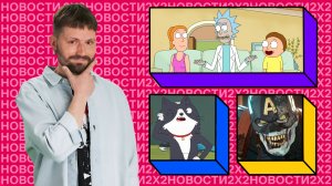 Девятый сезон «Рика и Морти», новый мульт от создателей «Большого рта» и зомби во вселенной Marvel