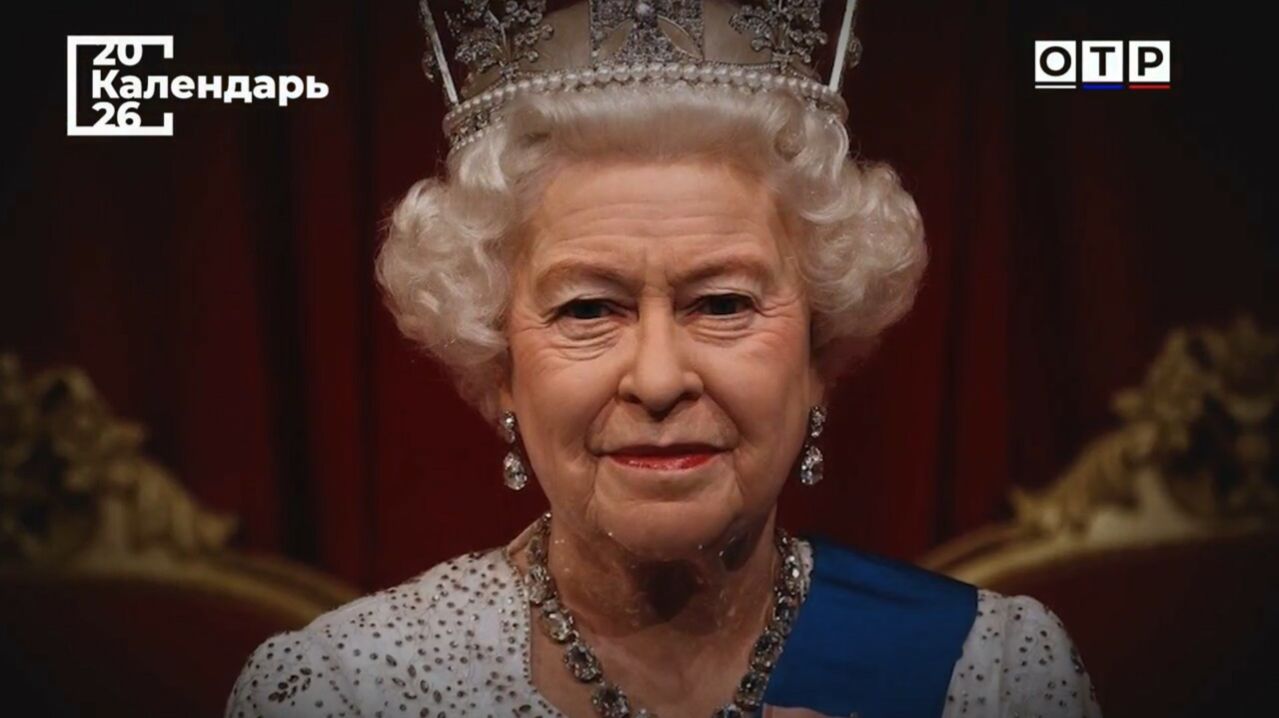 «Мама британской нации» Елизавета II