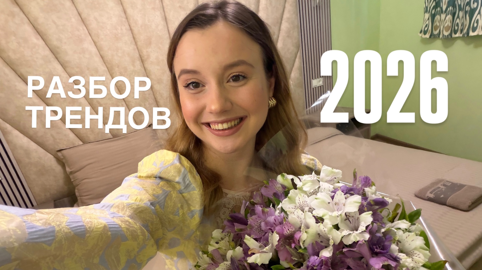 Разбор трендов 2026