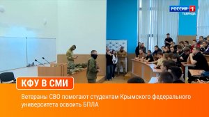 Ветераны СВО помогают студентам Крымского федерального университета освоить БПЛА