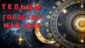 ТЕЛЕЦ гороскоп на май 2026
