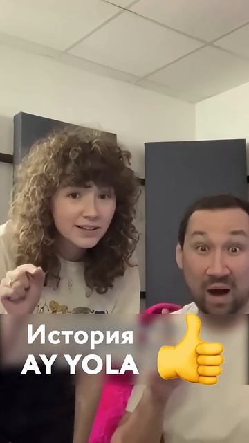 А вы знали, что участники группы AY YOLA пели попсу на разных языках #ayyola #homay #адель #музыка