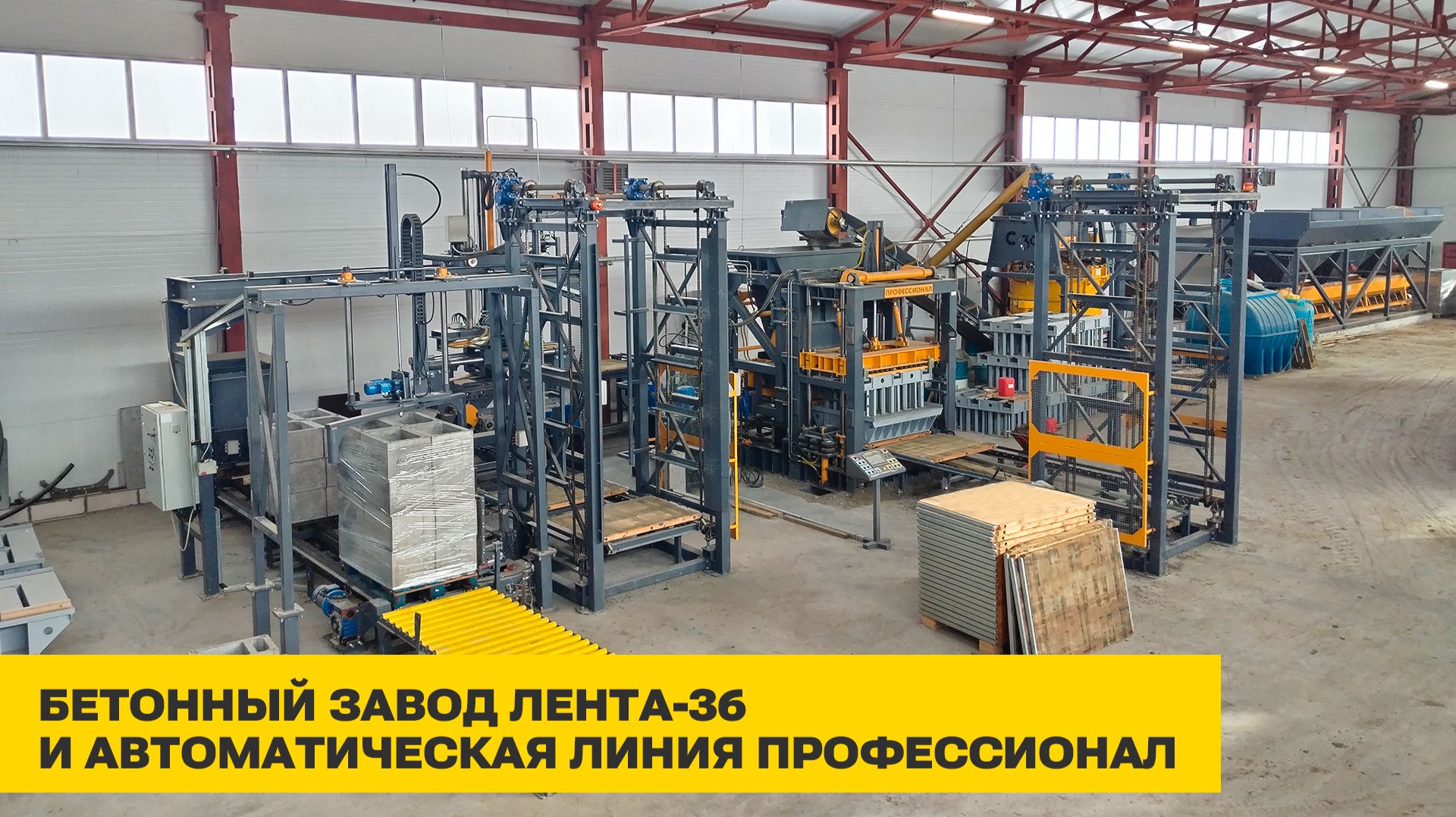 Работа бетонного завода ЛЕНТА-36 и автоматической линии ПРОФЕССИОНАЛ | ZZBO