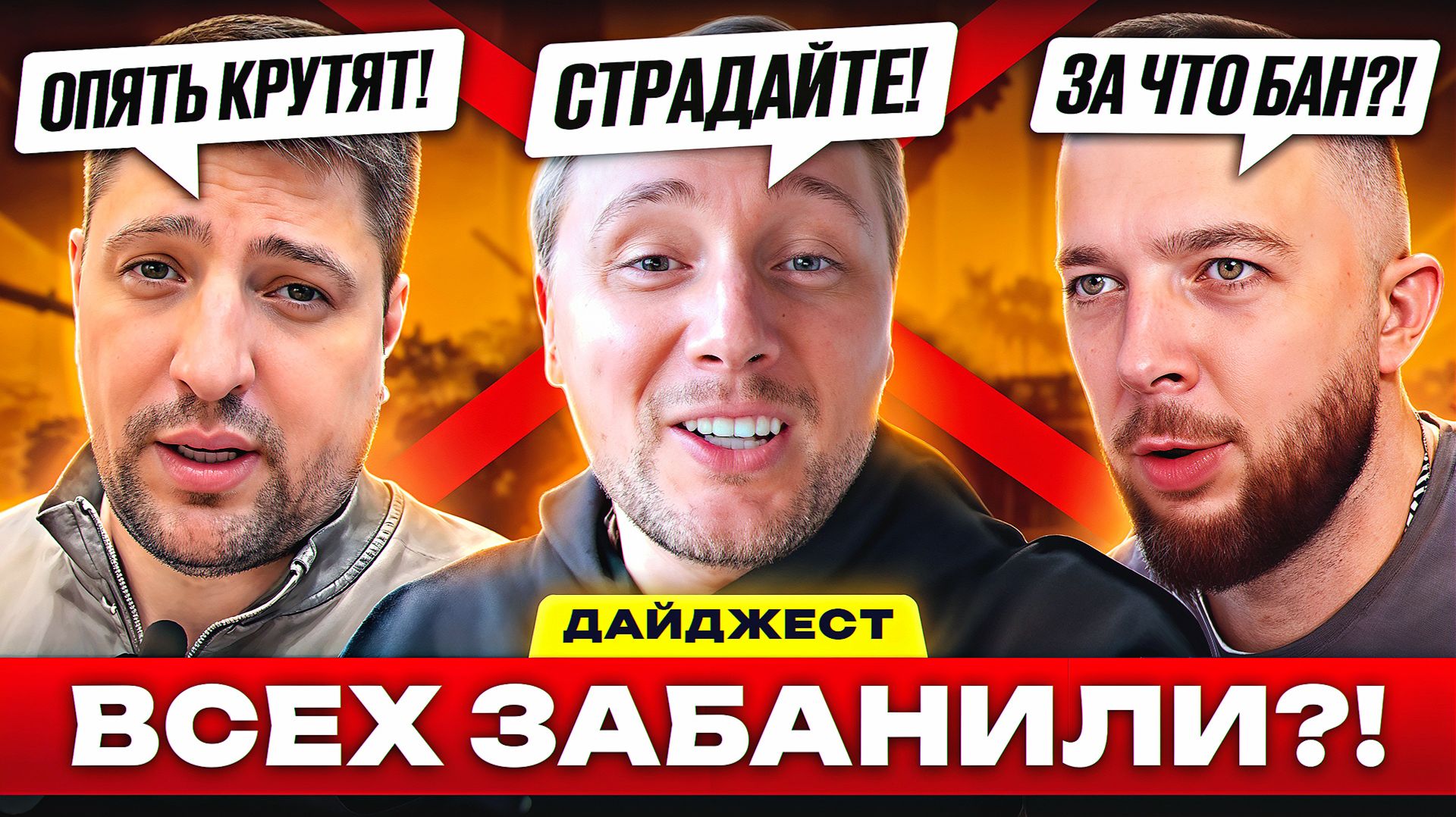 ПОДСТАВНЫЕ БОИ В ЭФИРЕ?! – ДАЙДЖЕСТ ПО МИРУ ТАНКОВ!
