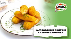 💥Заготовки впрок: картофельные палочки с сыром | Меню недели | Кулинарная школа