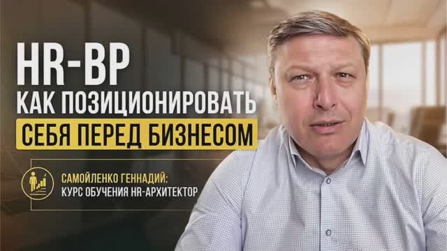 HR-BP как позиционировать себя перед бизнесом