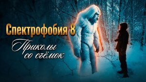 28 Спектрофобия 8. Приколы со съемок