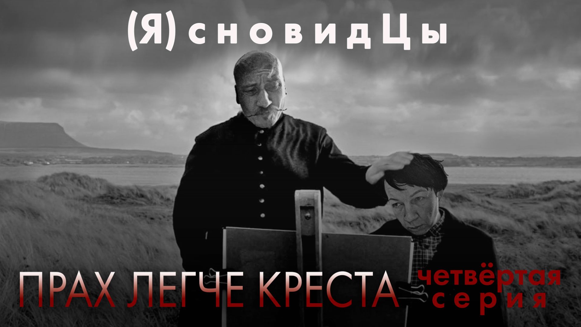 04. Брак, Пепел и Крест. ЯсновидЦы