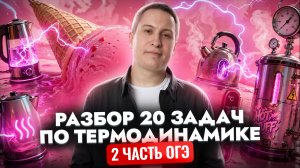 Решаем 20 задач по термодинамике из второй части ОГЭ по физике | Физика ОГЭ | Умскул