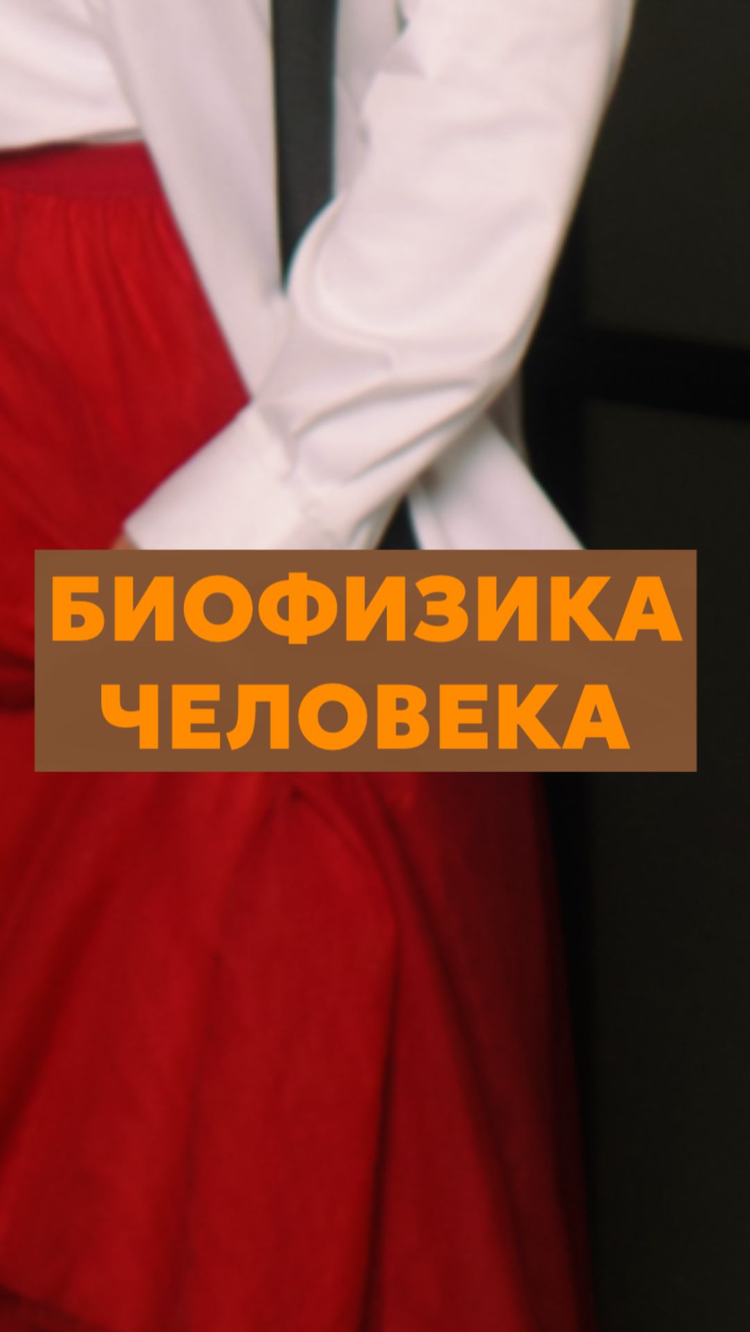 Биофизика человека