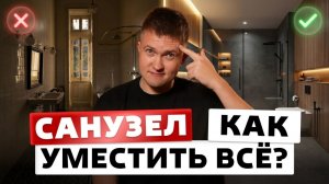 Идеальная планировка санузла: правила, о которых не говорят