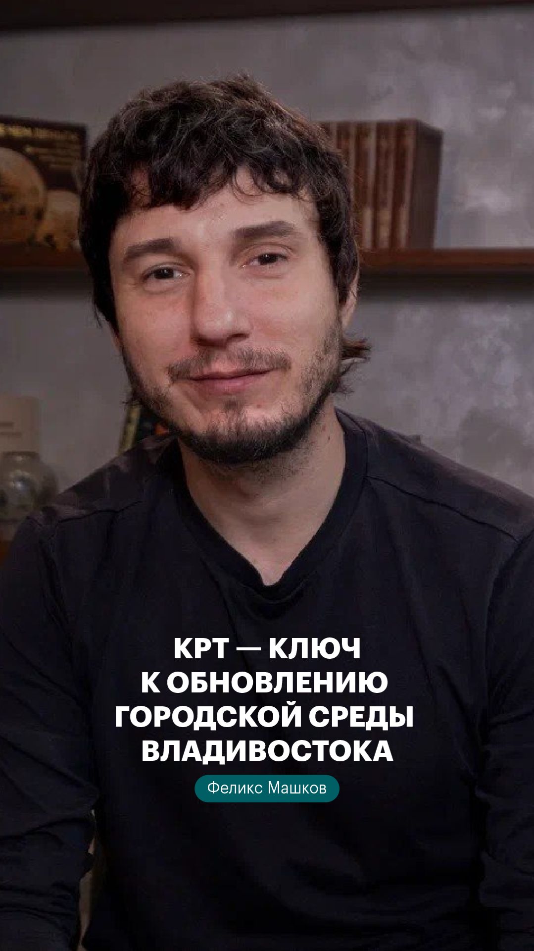 Феликс Машков: КРТ — ключ к обновлению городской среды Владивостока