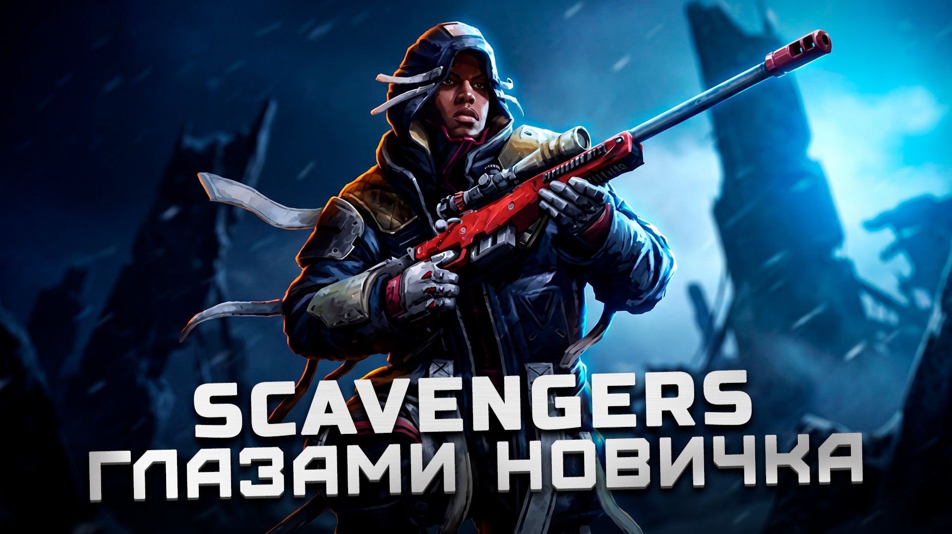 Стоит ли играть в 2022? | Обзор Scavengers 