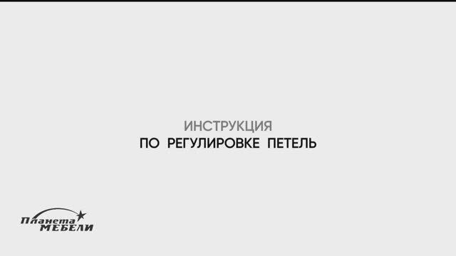 Инструкция по регулировке петель