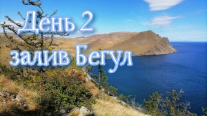 Байкал 2022. Бегул, Малое море, Ая.  День 2