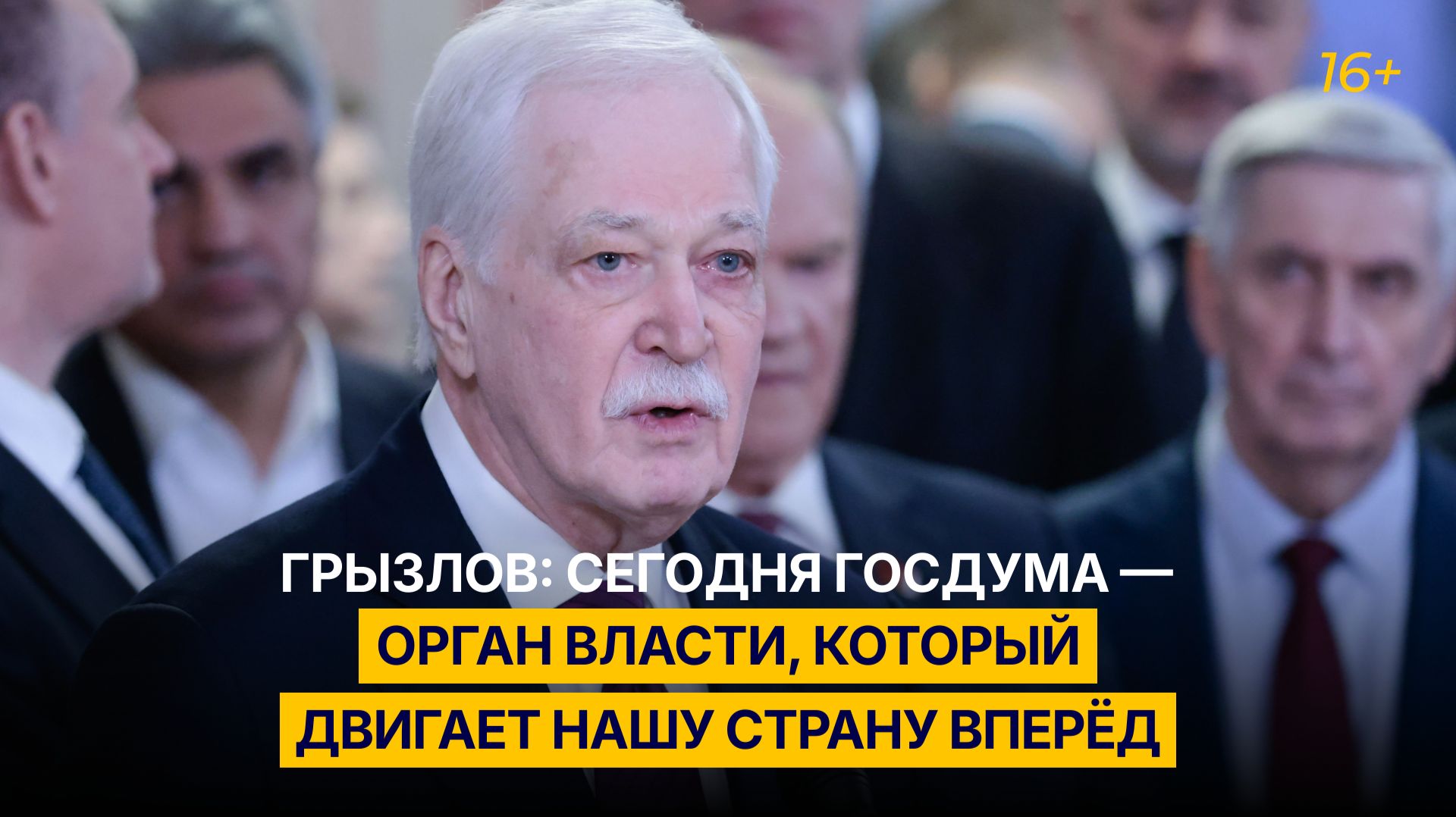 Грызлов: сегодня Госдума — орган власти, который двигает нашу страну вперёд